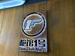-枪馆1号实弹射击俱乐部