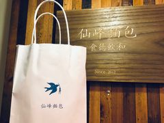 -仙峰天然面包(迎宾路店)
