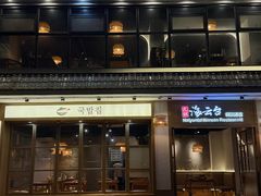 -海云台韩式汤饭·13年匠心韩料(南山店)