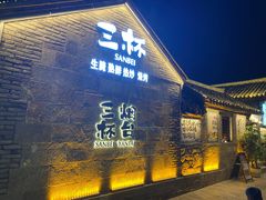 -三杯赤運·中式小酒馆(所城里店)