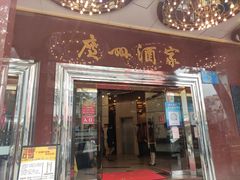 门面-广州酒家(文昌总店)