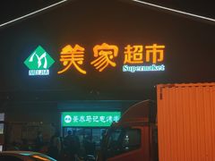 -景泰马记电烤串