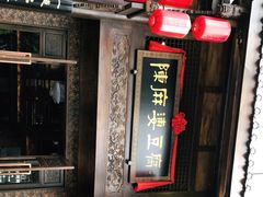 -陈麻婆豆腐总店