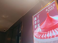 -南门四季铜锅涮肉(大屯·北苑店)