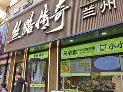 -丝路传奇·中国拉面航母店(北医三院店)