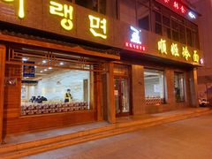 门面-顺姬冷面(长白西路店)