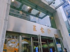 门面-王家沙点心店(南京西路总店)