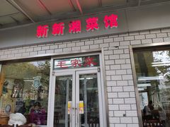 门面-新新湘菜馆(新中街二条店)
