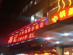 门面-辉记潮汕海鲜砂锅粥(林和西店)