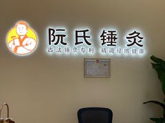 -阮氏中医推拿·颈肩腰腿(世纪公园店)