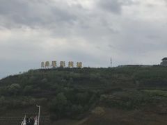 -白鹿原影视城