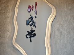 -川成串·自助串串香火锅(朝阳店)
