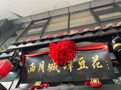 -西月城谭豆花(春熙路店)