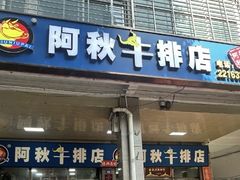 -阿秋牛排(湖心街店)