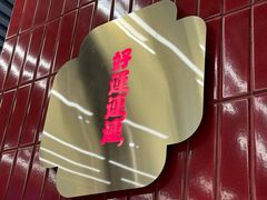 -雙冲柳州螺蛳粉&酸嘢&桂林米粉(簋街店)