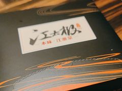 -江太极江浙菜(马桥万达广场店)