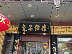 门面-东吴面馆(凯马广场店)
