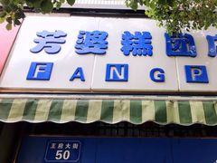 门面-芳婆糕团店(王府大街店)