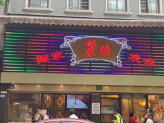 门面-丽的面家(多宝路店)