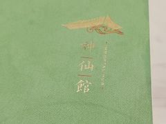 -神仙馆(衡山路店)