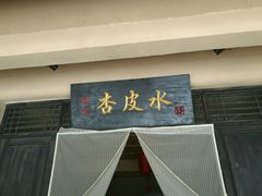 -刘红杏·杏皮水店(月牙泉小镇店)