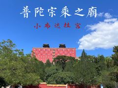 -普陀宗乘之庙