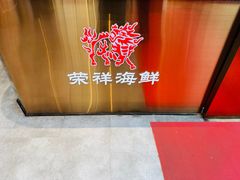 -荣祥海鲜·烟台菜(胜利路二部)