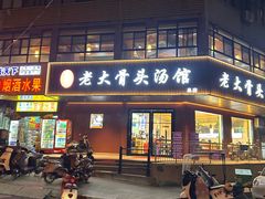-老火大骨头汤馆