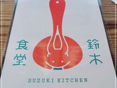-铃木食堂(杨梅竹店)