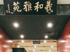 -羲和雅苑•北京烤鸭(平安国际金融中心店)