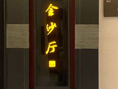 门面-杭州西子湖四季酒店·金沙厅