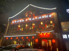 -谭鸭血老火锅(漳州路店)