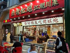 -佬缸炮江湖川菜(玉林店)