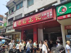 门面-花溪王记牛肉粉(四季花溪商场店)
