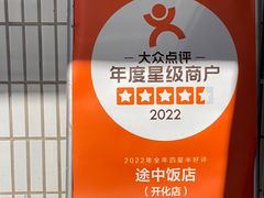 -途中饭店(开化店)