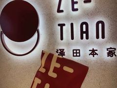 -泽田本家·铜锣烧(TX淮海店)