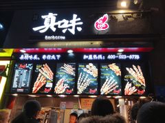 门面-真味烧烤(解放碑店)