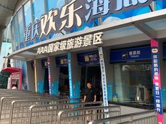 -重庆欢乐海底世界