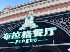 -布拉格餐厅· 中欧捷克菜(全国首店)