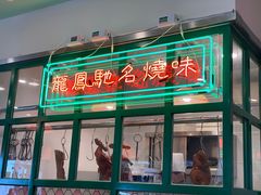 -小龍鳳餐室(番禺路店)