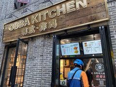 门面-obba kitchen(宽厚里总店)