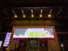 -虾饺妹·酒家(海珠广场店)