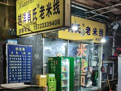 -越洋肖氏老米线(杨家坪店)
