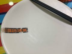 -滋味烤鱼(马北店)