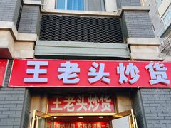 -王老头炒货(天坛东路店)