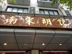 门面-南宋胡记(杭州体育场路店)