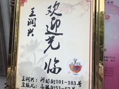 -皇饭儿·王润兴酒楼(河坊街店)