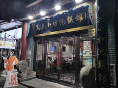 -清真·马洪小炒泡馍馆(钟楼回民街店)