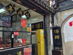 -浔蹄(南浔总店)