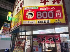 -十八番拉面馆(新今宫店)